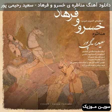 دانلود اهنگ مناظره ی خسرو و فرهاد سعید رحیمی پور